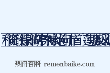 和资政侍郎湖亭杂咏绝句十首·莲塘反义词是什么意思的图片
